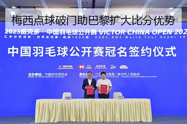 梅西点球破门助巴黎扩大比分优势